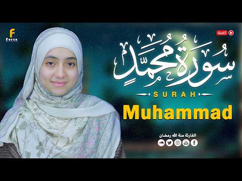 القارئة منة الله رمضان سورة محمد كاملة