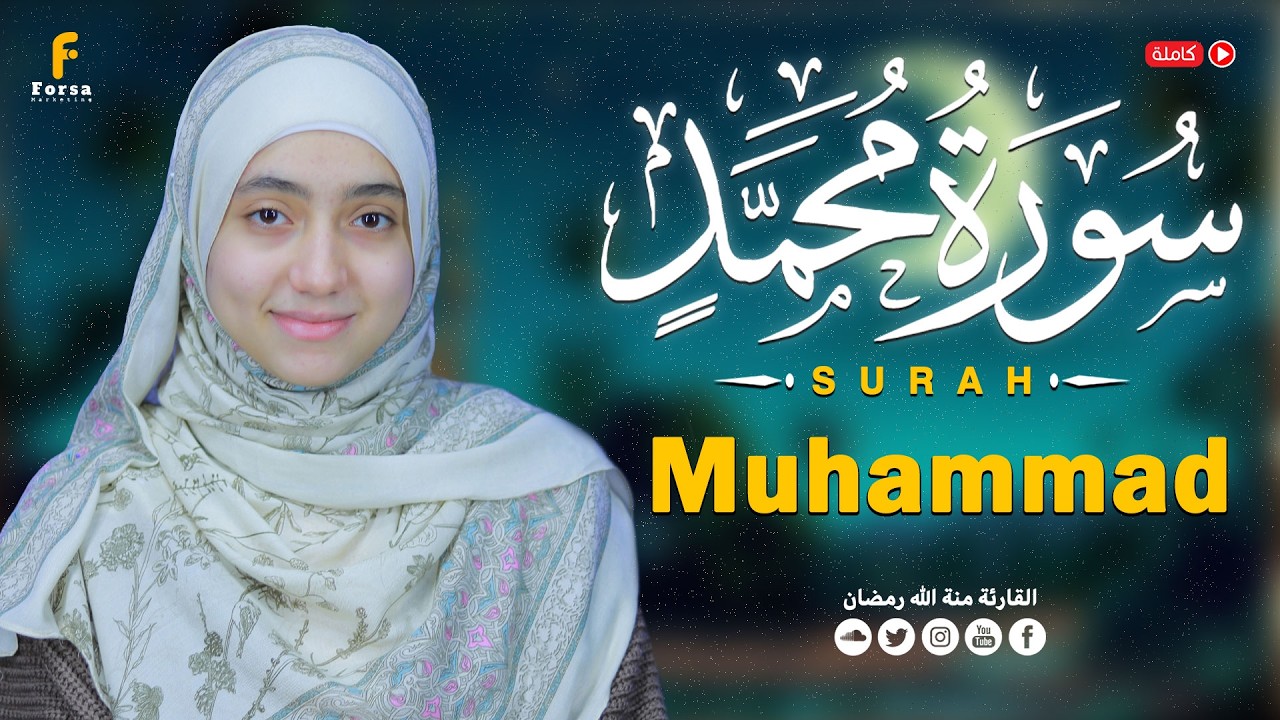 القارئة منة الله رمضان _ سورة محمد ( كاملة ) mennatallahramadan – Surah Muhammad