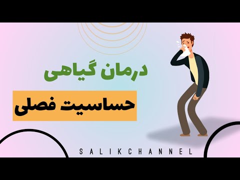 تصویری: 3 راه برای جلوگیری از عطسه