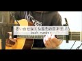 思い出せなくなるその日まで / back number key -3 (short ver.) 弾き語り 【covered by むぎお】