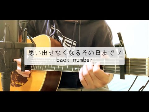 思い出せなくなるその日まで / back number key -3 (short ver.) 弾き語り 【covered by むぎお】