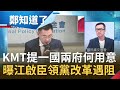 國民黨提"一國兩府"何用意？無視威脅再舔共唱和？曝江啟臣領黨改革遇阻...│許貴雅 主持│【鄭知道了精選】20201026│三立iNEWS