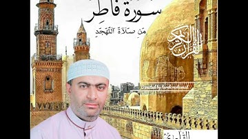ماتيسر من سورة فاطر (صلاة التهجد)  القارئ أحمد عبدالحميد طاحون