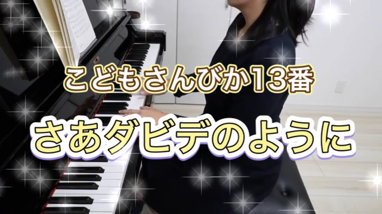 さあダビデのように（こどもさんびか13番） - YouTube