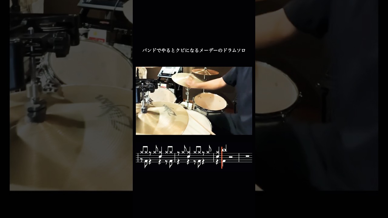 バンドでやるとクビになるメーデーのドラムソロ