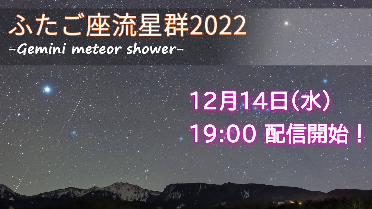 ぴゅんぴゅん 彡流れました ふたご座流星群22極大日を東伊豆からライブ配信 Youtube ぴゅんぴゅん 彡流れました ふたご座流星群22極大日を東伊豆からライブ配信 Youtube