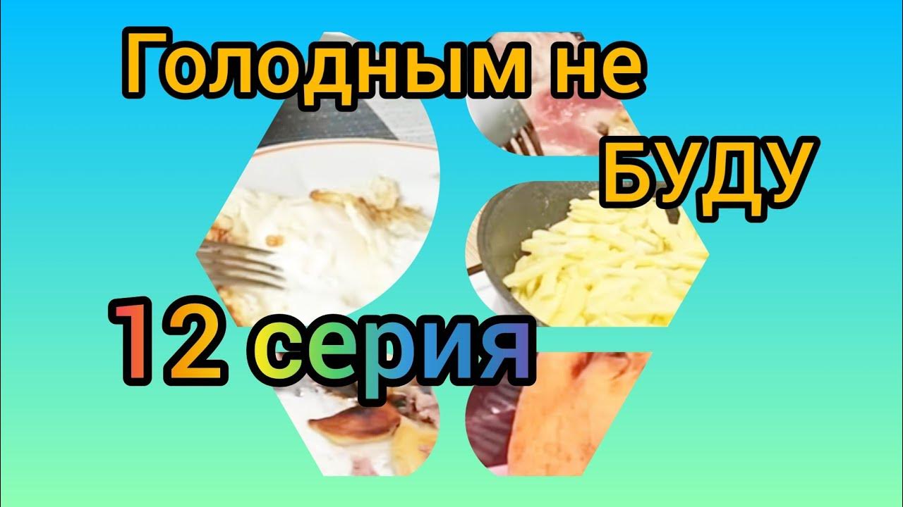 Голодным не буду 12 - YouTube