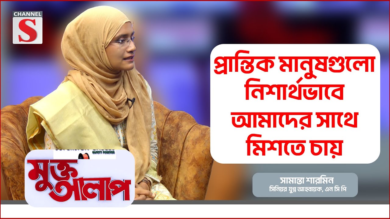 নিস্বার্থ সম্পর্কের বন্ধনে এনসিপি ও প্রান্তিক জনগণ | Samantha Sharmin | Muktto Alap | Channel S