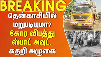 Thumbnail for தென்காசியில் மறுபடியுமா? கோர விபத்து - 3 பேர் ஸ்பாட் அவுட்.. | #Justnow