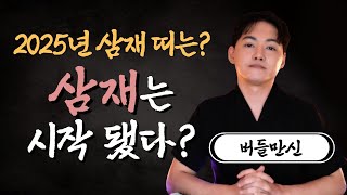 삼재는 벌써 시작됐다? 2025년 삼재 띠를 알아보자! 버들만신 황해도 굿 삼재 운기 운세 돼지띠 토끼띠 양…