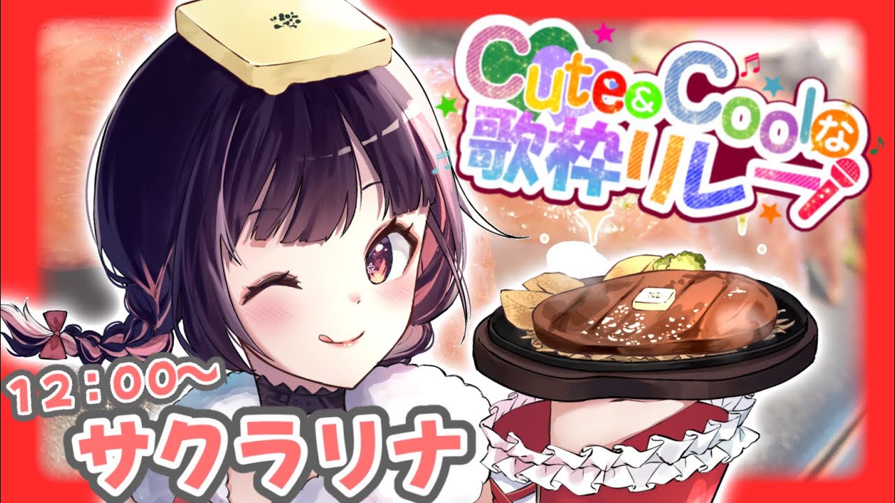 【#CuteでCoolな歌枠リレー #サクラリナ 】🥩自称は清楚🍚な最強おにくちゃんはここにいますゾっ!!【#歌枠 #KARAOKE #vtuber 】
