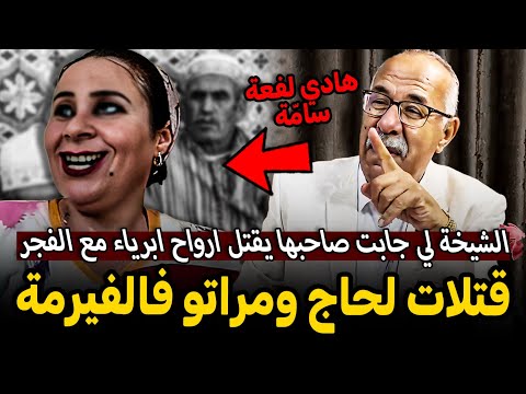 Abdelkader Kharraz قضية مليكة اكبر شيخة في العونات عبد القادر خراز يحكي