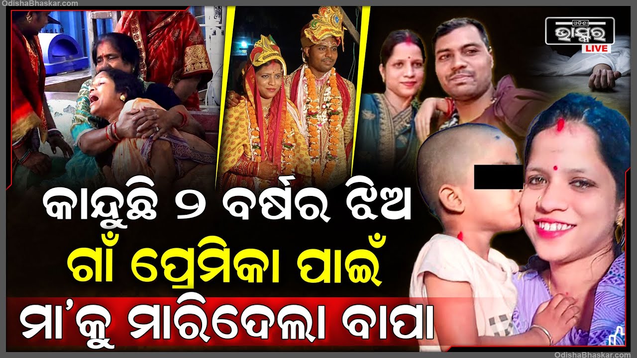ଗାଁ ପ୍ରେମିକା ପାଇଁ ସ୍ତ୍ରୀକୁ ମାରିଦେଲା ସ୍ୱାମୀ, ମେଡିକାଲରେ ସ୍ତ୍ରୀକୁ ଛାଡି ଫେରାର ହେଇଗଲା ସ୍ୱାମୀ
