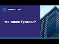 Что такое Гудвилл?