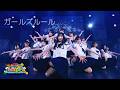 僕が見たかった青空 / 「ガールズルール」(2026.08.30アオゾラサマーフェスティバル 2026)