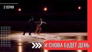 И СНОВА БУДЕТ ДЕНЬ - 2 СЕРИЯ | - Спортивная мелодрама от которой невозможно оторваться!