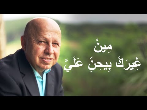 مين غيرك بيحن علي موسيقى