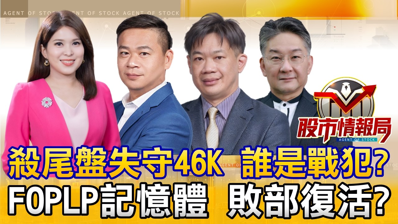 關稅戰、中東開火 台股量縮走跌 大立光創高處置 CPO有人落跑｜南亞科破月線 南電打跌停 設備、玻璃基板補漲｜蔡力行討多給產能 發哥帶飛FOPLP《股市情報局》丁士芬 許豐祿 徐照興 楊少凱 縮圖