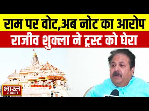 राम पर वोट लिया अब नोट ले रहे, चढ़ावा चोरी मामले पर Rajeev Shukla ने ट्रस्ट पर उठाए बड़े सवाल
