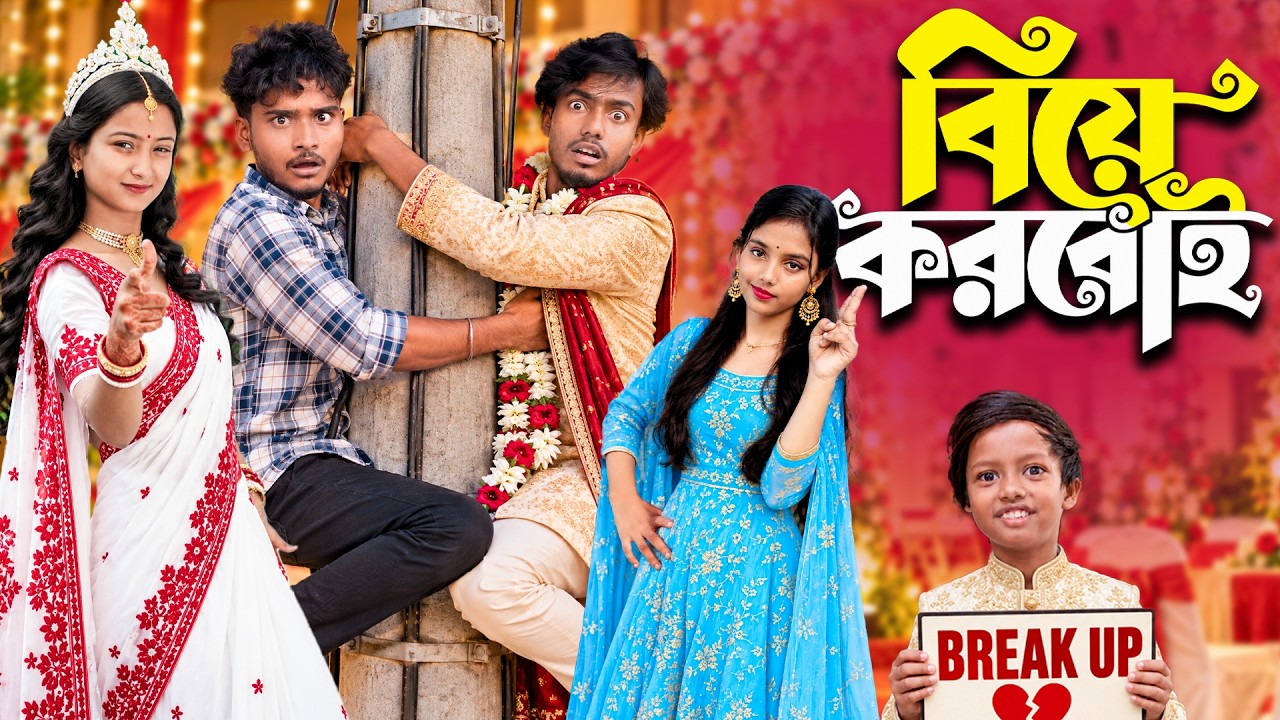 বিয়ে করবোই  Biye korboi I Gramin TV Latest Bangla Funny natok 2025 indian ||