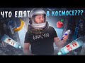 &quot;Детальный разбор&quot; - Космонавты и сублиматы.