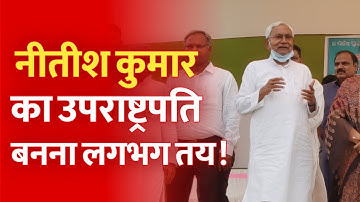 Nalanda में Nitish Kumar अमर रहे के लगे नारे, उपराष्ट्रपति बनने को लेकर जदयू नेता ने कह दी बड़ी बात