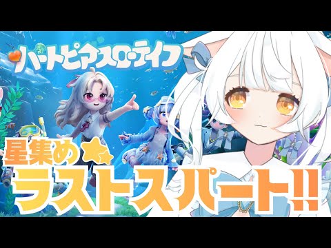 【ハートピアスローライフ】ホエールシーズンの星集めと最終日攻略
