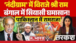 Tarkash LIVE: रामनवमी पर हिंदुओं से डरीं ममता! | Ram Navami | West Bengal | Mamata Banerjee