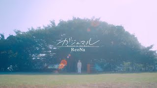 ReoNa 「ガジュマル Heaven in the Rain」Music VideoTVアニメ「シャングリラ・フロンティア」第2クール EDテーマ