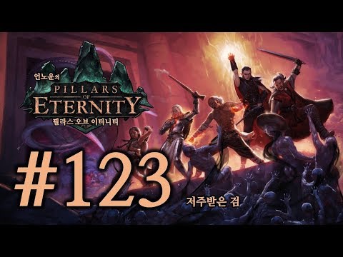 필라스 오브 이터니티 #123 저주받은 검