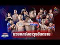 FULL | Muay Thai Super Champ | 14/02/64 | ช่อง8 มวยไทยซุปเปอร์แชมป์ ยอดมวยสุดแกร่งอาวุธอันตราย