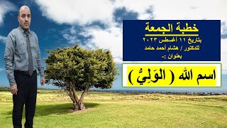 اسم الله الولي | هشام أحمد حامد