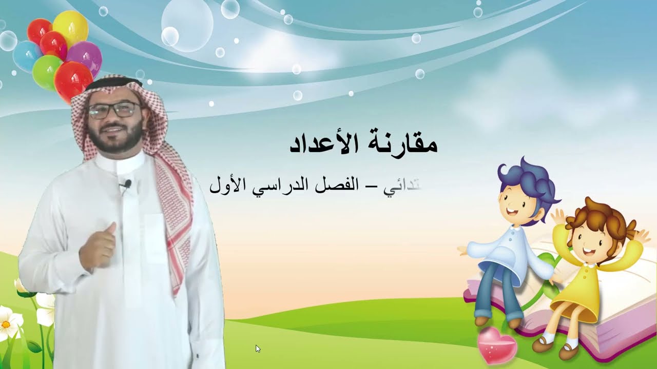 مقارنة الأعداد (الجزء١) - الثاني الابتدائي - الفصل الدراسي الأول