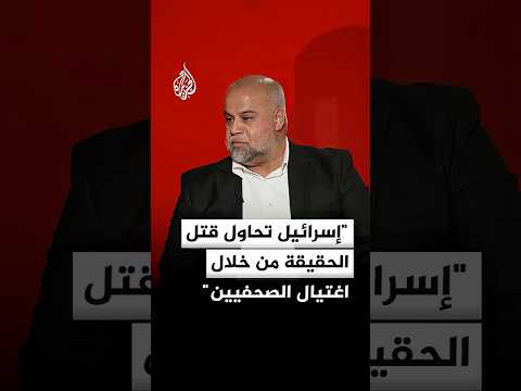 وائل الدحدوح: إسرائيل تحاول قتل الحقيقة في مهدها من خلال اغتيال الصحفيين في غزة
