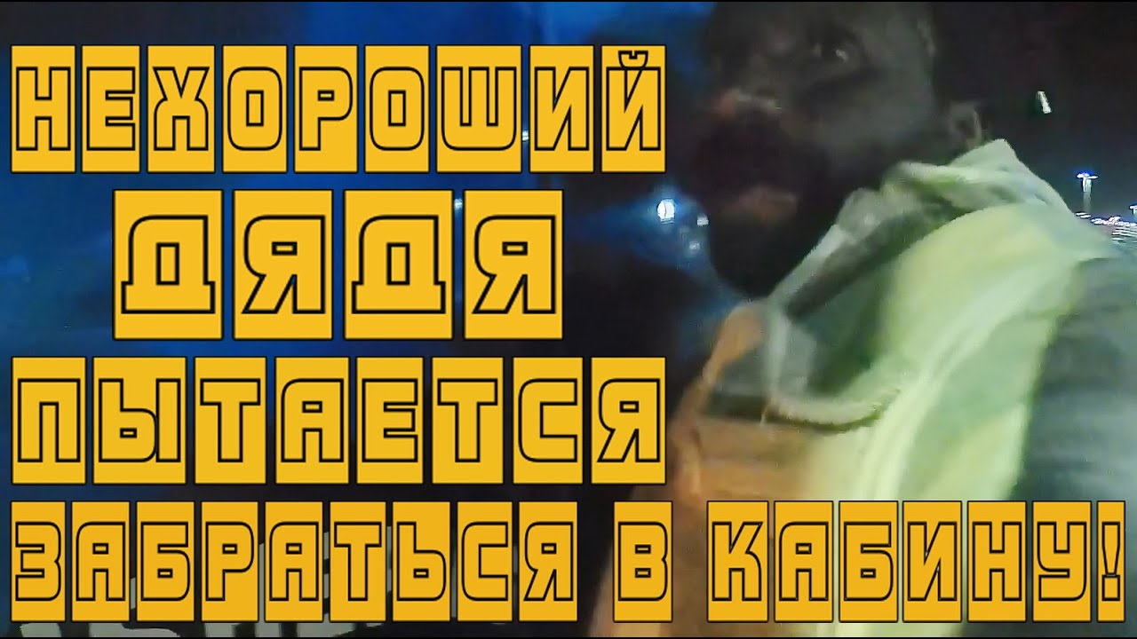 Нехороший дядя пытается забраться в кабину. - YouTube
