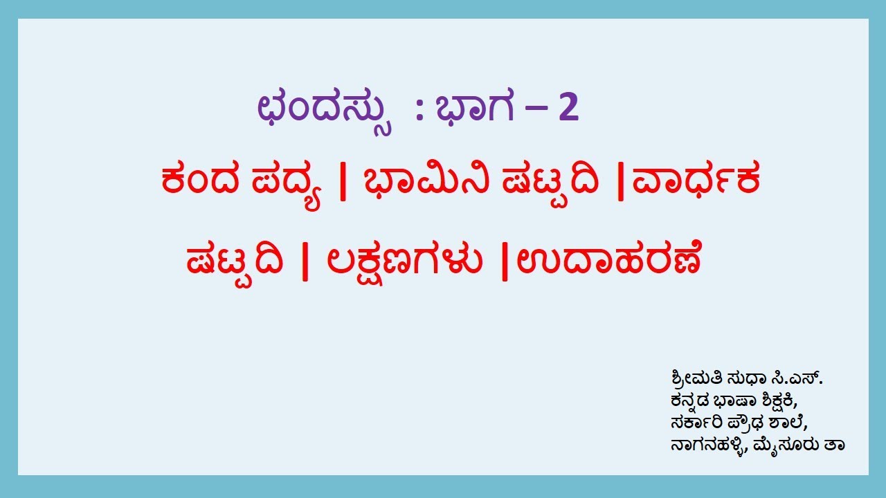 ಛಂದಸ್ಸು: ಭಾಗ - ೨ | ಕಂದ | Kanda | ಭಾಮಿನಿ | ವಾರ್ಧಕ ಷಟ್ಪದಿ | ಪ್ರಾಯೋಗಿಕ ಉದಾಹರಣೆ