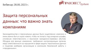 Бесплатный вебинар Защита персональных данных что важно знать компаниям