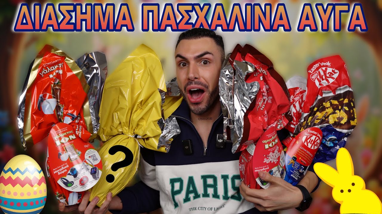 Ανοίγω διάσημα πασχαλινά αυγά | Tsede The Real