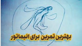 بهترین تمرین برای انیماتور