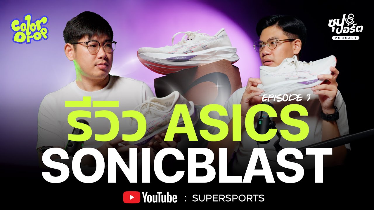 ASICS Sonicblast: โฟมใหม่เด้งเฟิร์ม พร้อมแผ่นไนล่อนดีดพอดี ไม่เค้นเกินไป! เหมาะสำหรับสาย Tempo