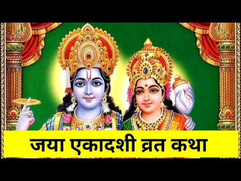 Jaya Ekadashi vrat katha 2026~ Jaya Ekadashi Vrat Kahani ~ जया एकादशी व्रत कथा