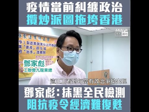 【短片】【勿中攬炒派計】鄧家彪斥攬炒派糾纏總辭阻抗疫:很多國家想做全城檢測、攬炒派還在想攬炒、市民別中攬炒派計、以抗疫攬炒香港