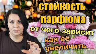 Что влияет на стойкость парфюма из отдушки: концентрация, время настаивания, тип кожи, тип отдушки.