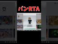バンRTA(クソ遅い)#shorts #ロブロックス