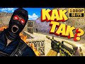 ХИТРОСТЬ лучше умения Стрелять! CS 1.6