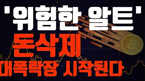 비트코인 돈 삭제 대 폭락 무조건 옵니다 왜