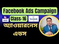 ফেসবুক অ্যাওয়ারনেস এডস ক্যাম্পেইন | facebook awareness ads campaign bangla 2026