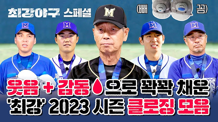 [스페셜] (3시간) 설 연휴 기분이 너무~ 좋습니다! 몬스터즈의 2023 시즌 행복 클로징 모음집🤗 | 최강야구 | JTBC 240122 방송 외