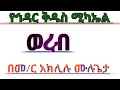 የኅዳር ቅዱስ ሚካኤል ወረብ በመምህር አክሊሉ ሙሉጌታ
