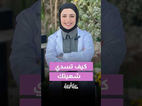 حيل سد الشهية